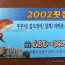 2002횟집 - 성동구 성덕정길 97-9 | 2002횟집