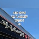 명가 교동짬뽕 (의왕점) 네이버블로그