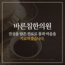 바른침한의원 이미지