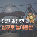 동산공영주차장 화장실 | [당진] 당진 가볼만한곳 삽교호 놀이동산 놀이기구 총정리(시간/주차/요금/대관람차)