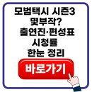 삼흥상사 | 모범택시 시즌3 몇부작? 출연진·프로필·편성표·시청률까지 한눈 정리
