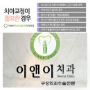 이앤이치과교정과치과의원 이미지