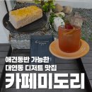 미도리회집 | 대연동 디저트가 맛있는 카페미도리 내돈내산