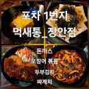 포차1번지먹새통 장안점 | 동대문구 장안동 【포차 1번지 먹새통】 : 실내포차