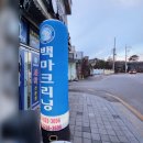 백마크리닝 - 논산시 대화로133번길 13 | 백마크리닝