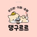 댕구르르 | 댕구르르 아이와 함께 가기 딱 좋은 장소