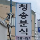 청송분식 이미지