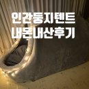 행복둥지 | 인간둥지텐트 사람동굴하우스 실내난방텐트 숨숨집 해외배송 내돈내산 구매후기