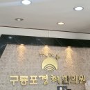구룡포경희한의원 이미지