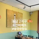 봉담 쌀국수 포인비에트(ft. 방문&amp;배달 후기)