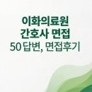 이화상사 - 천안시 서북구 월봉로 84 | 이화의료원 간호사 면접 (이화의료원 간호사 면접 50선 답변 면접후기)