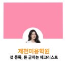 제천미용학원 첫 등록, 돈 굳히는 체크리스트