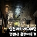 뉴아시아드 | W1. 인천아시아드웨딩컨벤션 홀투어후기 및 홀비교 26년 상반기견적공유O 그레이스홀계약완료
