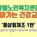 몸살림체조(건강체조) 이미지