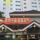 흥부고을숯불갈비 이미지