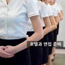 호텔과 면접 준비할때 합격과 불합격의 결정적 한 끗 차이 알기