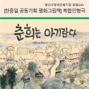 (인형극) 춘희는 아기란다 이미지