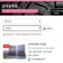 타이어나라 | 타이어프로 식사점 - 장착나라 타이어장착 공임 후기