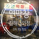 GS25 김해외동점 | 연막창 김해내외점 : 대구에서 시작해 여기까지 온 막창 맛집입니다! 김해 외동 맛집