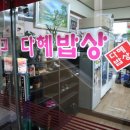 다혜밥상 이미지