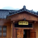 민박집