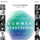 2023 곤지암 국제 음악제 ＜SUMMER RENDEZVOUS＞2023.07.21 광주 남한산성아트홀 이미지