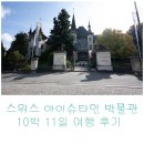 호텔자바(HOTEL ZAVA) | 스위스 아이슈타인 박물관 여행후기