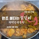 원조불타는닭갈비 이미지