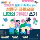 KBS인적자원센터 | [성동구 청년카페] 20년차 문화기획자와 함께 성동구 자원으로 나만의 기획안 쓰기 7.16 후기