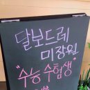 달보드레미장원