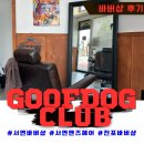스타일독 | [헤어] 전포바버샵 구프독클럽 진심컷 후기