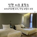 인천 가성비 좋은 키즈 호캉스 파크마린호텔 조식 한실 패밀리 트윈 이용 후기