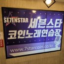 세븐스타코인노래연습장(사상점) 네이버블로그