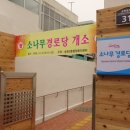 소나무경로당 이미지