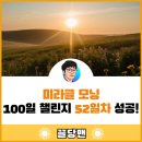 미라클모닝 100일 챌린지 52일차 성공 후기 (ft. 철학적 숙취)