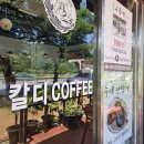 약속커피숍 | 완주 소양 수제카페 모든음료 수제로 직접 칼디커피숍 후기