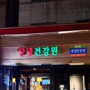 좋은건강원 - 중구 보문산로215번길 65 | 논현 술집 추천 | 영동시장 이색 칵테일바 장생건강원 후기