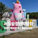 2026 서울숲 국제정원박람회 아이랑 가볼 만한 곳 (포켓몬도 있었다고요???)