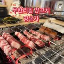주안양만 | 인천 양꼬치 무한리필 맛집 주안 양본가 방문 후기