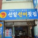선일선어횟집 이미지