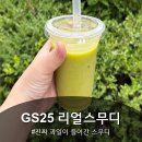 GS25구리이문안점 | GS25 편의점 리얼스무디 파는곳 그린스무디 후기