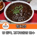 함지성 | 충무로 중국집 맛집 함지성 자장면과 김치볶음밥에 진심인 곳