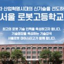 서울로봇고등학교 이미지
