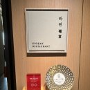 거문도섬호텔 | [맛집] 한식 추천, 신라호텔 라연 디너 3rd (미슐랭 2스타)