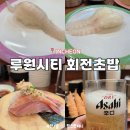 우리동네스시런 | 가정동 루원시티 맛집 우리동네스시런 평일 방문기