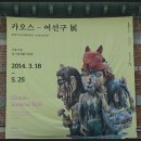 카오스 - 여선구展 (서울시립 남서울생활미술관 ) 이미지