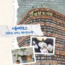 케이생활마켓 | 서울 감성 여행코스 추천 동대문디자인플라자 코엑스 별마당도서관 후기