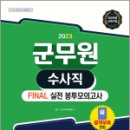 2023 군무원 수사직 FINAL 실전 봉투모의고사(국어.형법.형사소송법), SD군무원시험연구소, 시대고시기획 이미지