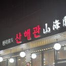 산해관 | [인천맛집] 청라 산해관 다녀온 후기-세트메뉴,옛날탕수육