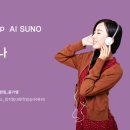 K_Pop_AI SUNO_사랑 하나_작사 박서영_producer 윤기영 이미지